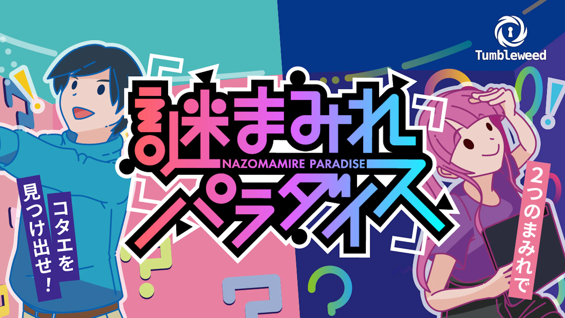 謎まみれパラダイス